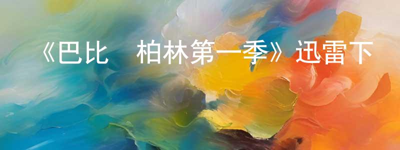 曹文雄發布《巴比倫柏林第一季》迅雷下載/在線觀看-犯罪歷史-美劇天堂